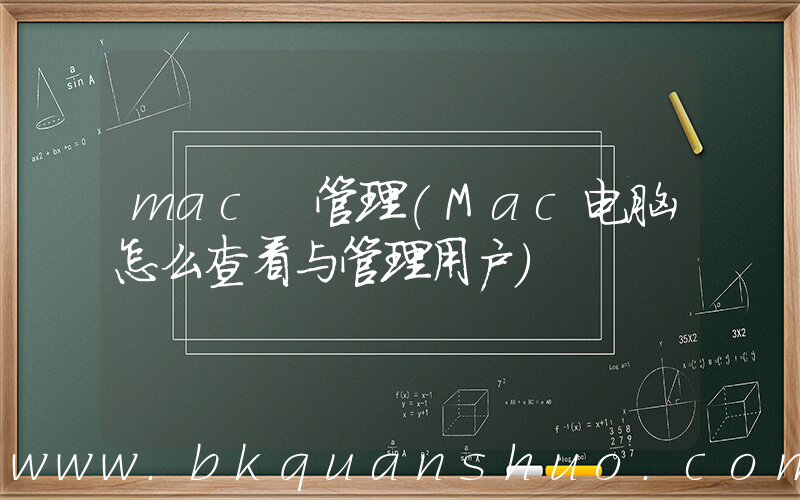 mac 管理(Mac电脑怎么查看与管理用户)